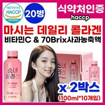 마시는 고함량 저분자 콜라겐 드링크 피부 탄력 건강 영양 보충 도움 흡수가 잘되는 먹기 편한 고용량 액상형 저분자 피시 피쉬 사과 콜라겐 음료 비타민C collagen drink, 2박스, 10개입
