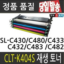 삼성 CLT-K404S SL-C430 C432 C433 C480 C482 재생토너, 파랑-저가형[완제품만수령], 1