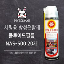 [DIY손] 정비소직원이 추천하는 차량용 방청윤활제 이너코팅 플루이드필름 NAS-500, 20개
