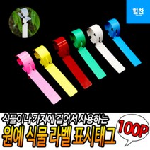 원예 식물 라벨 표시태그 100P 원예고리태그 나무이름표 묘목이름표 나무리본 식물이름표