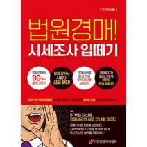 법원경매! 시세조사 입떼기