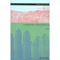 한국의 소득불평등과 빈곤:소득분배 악화와 사회보장정책의 과제, 서울대학교출판부, 구인회 저