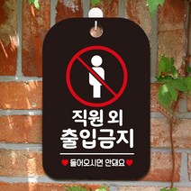 제제데코 직원외출입금지문패 사각안내판장알림판문패 블랙 4WA8A6FB, 1개