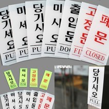 아크릴 출입문 표지판 고정문표시 출입문표찰 당기세요미세요, 미시오 형광 40x120