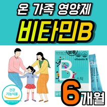 식약처 인증 키즈 비타민 B군 영양제 활력 에너지 비 맛있는 레몬맛 먹기쉬운 온가족 비타민BC 비민 가루 분말 스틱 임산부 학생 청소년 항산화 아스코르빈산 비타비 6개 약 6개월