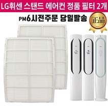 LG휘센 에어컨 정품 필터 세트 FQ19M7WWAN FQ19V8WWAN