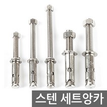 Eagles Trading Sten-Anchor 304스테인리스 스틸 셋트앙카 콘크리트앙카 볼트 피스 칼블럭, 1개, 3/8 70mm