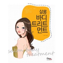살롱 바디 트리트먼트, 구민사, 당수민,김수은 공편