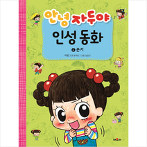 안녕 자두야 인성동화 4 끈기