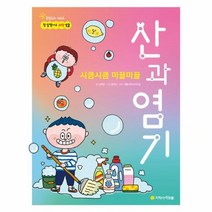 웅진북센 시큼시큼 미끌미끌 산과 염기 12 참잘했어요과학