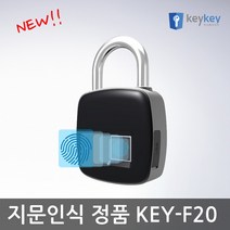 키키 지문인식 사물함 자물쇠, KEY-F20