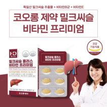 고함량 독일산 밀크씨슬 추출물 실리마린 엉겅퀴 간 헬퍼 건강 비타민B 보조제 영양제 알약 케이스 포함, 12박스(12개월)