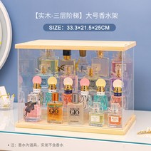 원목 아크릴 향수 케이스 계단식 화장품 수납함 미니 미스트 전시 정리 먼지 방지, G.원목[3층] 라지 사이즈개
