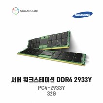 서버 워크스테이션 램 서버ram ddr4 PC4-2933Y 32G ECC REG 중고서버램