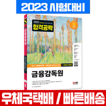 2022 하반기 금융감독원 NCS 기출예상문제+최종점검 모의고사 / 시대고시기획 채용시험 책 교재 문제집 인적성검사