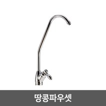 [99]_정수기 조리수밸브 파우셋, 01_땅콩파우셋