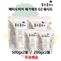 에티오피아 예가체프 G2 워시드, 홀빈(원두콩상태), 500g, 2개