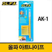 올파 OLFA 아트나이프 AK-1
