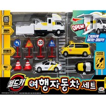월드카 여행자동차 세트, 단품