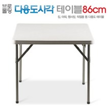 인프몰 브로몰딩 야외 접이식 일자형 행사 축제 테이블, 사각-86