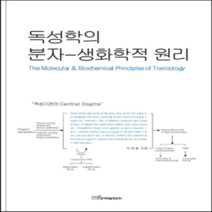 한국학술정보 새책-스테이책터 [독성학의 분자] -생화학적 원리--한국학술정보-박영철 지음-생물학-20100730 출간-판형 188x25, 독성학의 분자