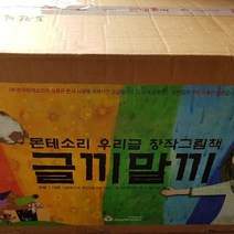 몬테소리 글끼말끼 전73권 세트 변심중고 유아 필독서