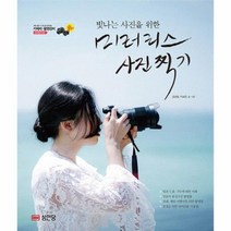 미러리스 사진 찍기 빛나는 사진을 위한, 상품명