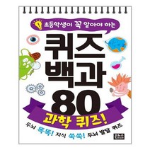 [은하수미디어]초등학생이 꼭 알아야 하는 퀴즈 백과 80 과학 퀴즈 스프링, 없음