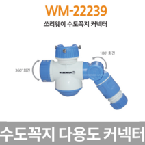 빠른배송) 와이즈맨 수도꼭지 호스 커넥터 수도꼭지아답터 연결기 정원 WM-22239
