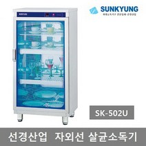 선경산업 자외선 컵.식기 살균소독기(건조 제외) SK-302U 303U 501U 502U 503U 505U, 4) 선경 살균소독기 SK-502U