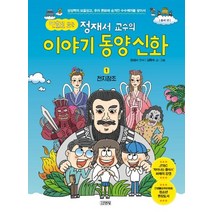 핫한 정재서의동양신화책 인기 순위 TOP100을 소개합니다