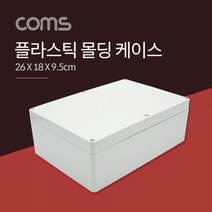 Coms 케이스 플라스틱 몰딩 26cm x 18cm x 95cm pcb보관 몰딩케이스 플라스틱케이스 샘플보관함 시제품보관함