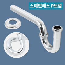 세면대부품 배수관 벽면용 스텐 P트랩 배수호스 자동팝업일체형