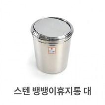 MDO2500 스텐 뱅뱅이 휴지통 대형 업소용 쓰레기통 청소용품 스텐/뱅뱅이/휴지통/쓰레기통, 1개, 본상품선택