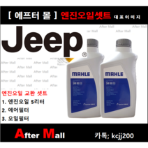[지프 컴패스 엔진오일셋트] JEEP COMPASS 2.4 (ED3/MKJP49) [말레5W30+에어필터+오일필터]