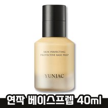 [ YUNJAC ] 연작 스킨 퍼펙팅 프로텍티브 베이스프렙 지속력 좋은 촉촉한 수분 베이스 윤작 베이스프랩 톤업베이스 메이크업베이스 연작베이스, 1개, 40ml