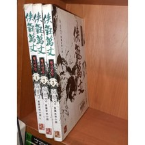 중고 협기만장 1-3 완/상태(중)/대명종/와룡강