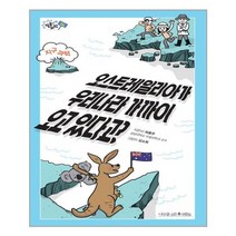 나무를심는사람들 오스트레일리아가 우리나라 가까이 오고 있다고? (마스크제공), 단품, 단품