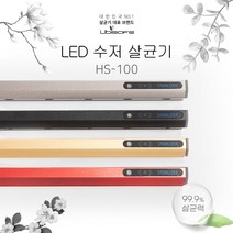 유비세이프 HS-100 다용도 살균기 (업소용 UV LED 수저 소독기), 골드