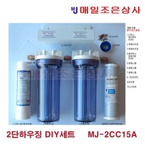 MJ-2CC15A 초대형 녹물 염소 제거 필터 2단 하우징 DIY 수도 배관 고압호스 연결 타입, 1개