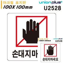 표지판 아크릴 손대지마세요 100X100MM 문패 표시판 소형간판 안내판 작은간판 표시판 안내판 미니현판