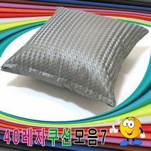 40레자쿠션모음7레자쿠션등쿠션쿠션모음예쁜쿠션, 단품