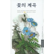 꽃의 계곡:세상에서 가장 아름다운 난다데비 산군에서의 등산과 식물 탐사의 기록, 하루재클럽, 프랭크 스마이드 저/김무재 역