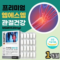 독일 MSM 엠에스엠 비타민D 식약처인정 연골관절영양제 뼈 팔 다리 손목 발목 손가락 발가락 무릎 허리 어깨 고관절 육체노동 운동 헬스 과체중 출산후 50대 60대 70대 80대
