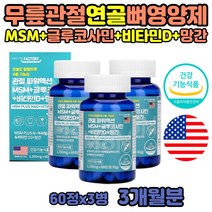 중장년 MSN 아세틸글루코사민 관절영양제 MSM 비타민D 무릎 연골 재생 엔에이지 먹는유황 구루코사민 다리연골 N아세틸글루코사민 디메틸설폰 헬시 출산후 여자 손가락관절 NAG 무릎 연골 재생 영양제 미국산 직구 앤에이지