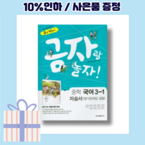 금성출판사 중학 국어 3-1 자습서+평가문제집 [10%할인! 사은품!]
