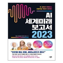 더블북 AI 세계미래보고서 2023 휴머노이드가 온다 (마스크제공) 03/31 예약판매, 단품, 단품