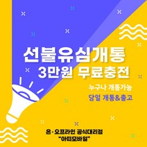 선불폰 선불유심 선불폰유심 유심개통 유심개통이벤트 3만원무료충전 선불요금 일차감요금제 아띠모바일, LG 일차감요금제(유심비 결제), 카톡채널(@아띠모바일)로 개통신청
