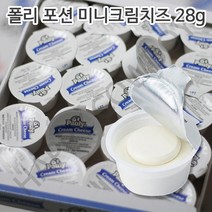 폴리 포션 미니크림치즈 28g 수량선택, 36개