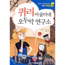 퀴리 아줌마네 오두막 연구소, 주니어김영사